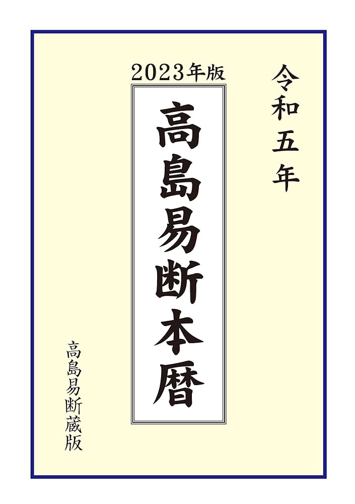 高島易断本暦 令和五年 (高島易断本暦シリーズ) | 高島易断協同